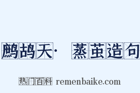 鹧鸪天·蒸茧造句是什么意思的图片
